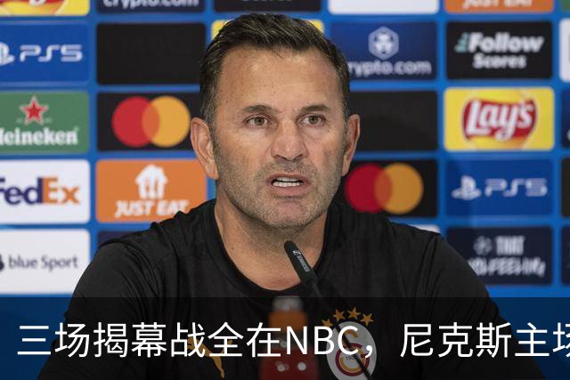 三场揭幕战全在NBC，尼克斯主场迎76人