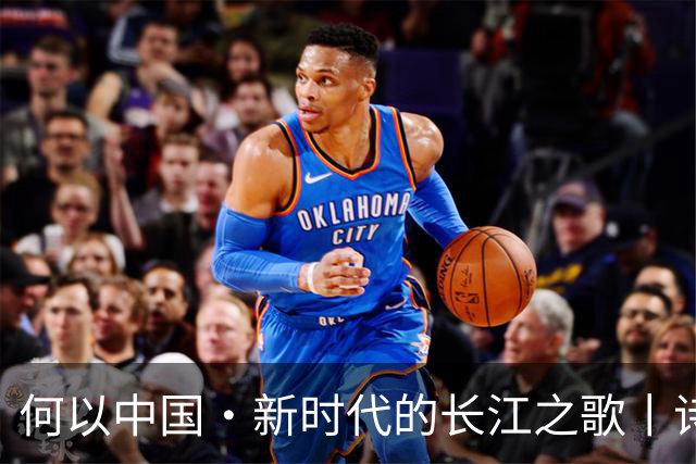 何以中国·新时代的长江之歌丨诗意长江焕发蓬勃生机