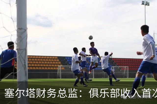 塞尔塔财务总监：俱乐部收入首次突破1亿欧，但仍亏损780万欧