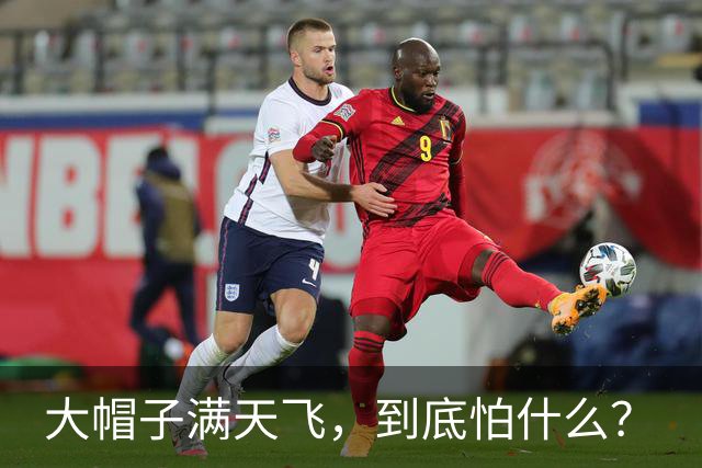 大帽子满天飞，到底怕什么？