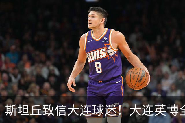 斯坦丘致信大连球迷！大连英博全力备战天王山之战！
