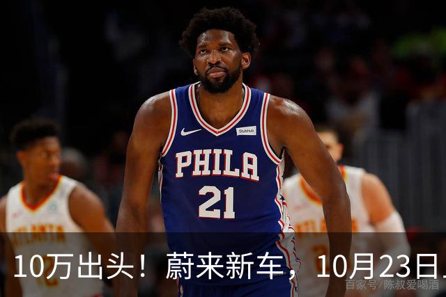 10万出头！蔚来新车，10月23日上市！