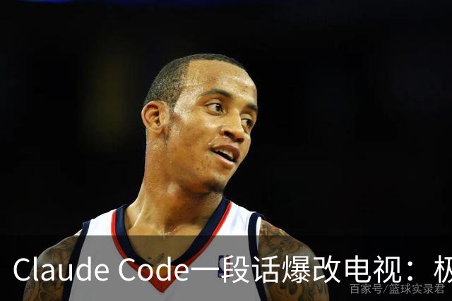Claude Code一段话爆改电视：极简零广告，安卓变「苹果」！