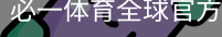 必一体育
